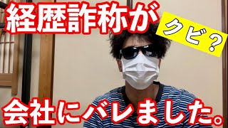 経歴詐称が会社にバレました。処罰やその後について話します。 [upl. by Eicyal991]