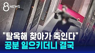 구치소 동기도 소름…공분 일으킨 부산 돌려차기남 결국  SBS 8뉴스 [upl. by Dinsdale]