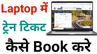 Laptop se Train Ticket Kaise Book Kare  How to Book Train Tickets Online in Laptop in Hindi 2021 [upl. by Ppilihp181]