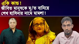 একি কান্ড জীবিত মানুষকে মৃত বানিয়ে শেখ হাসিনার নামে মামলা I Mostofa Feroz I Voice Bangla [upl. by Revolc692]