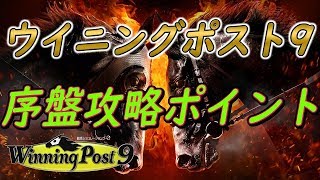 【ウイニングポスト9】序盤の攻略解説 [upl. by Alam]