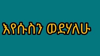 መልካም ዩቱብ melkam youtube is liveእየሱስ ያደናል [upl. by Elkraps]