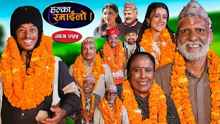 Halka Ramailo  हल्का रमाईलो  Episode 255  03 Nov  2024  Balchhi Dhurbe  Nepali Comedy [upl. by Healion]