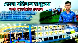 ভোলা বরিশাল মানুষের লঞ্চ যাতায়াত কেমন Bhola Barisal Manuser lonce Jatayat kemon [upl. by Nedloh]