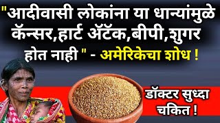 भारतीय धान्याची कमाल रोगमुक्त व्हाल नविन संशोधन best healthy foodgrainsmilletsin marathiआरोग्य [upl. by Iridissa]