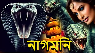 নাগমনি  নাগিন  Naga Bala  New Bangla Tv Superhit Serial 2024  Latest Bengali Natok 2024 Full HD [upl. by Einreb]