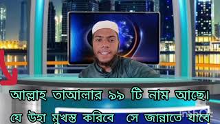 আল্লাহর ৯৯ নাম সমূহের ফজিলত  99 Names of Allah  আল্লাহর ৯৯ নাম। [upl. by Nicole68]