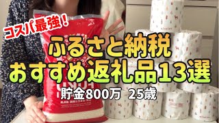 【貯金したい人へ】ふるさと納税おすすめ返礼品13選コスパ最強楽天ふるさと納税【一人暮らしの節約生活】 [upl. by Kendal]