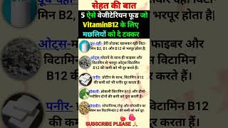 Vitamin B12 Foods  Vitamin B12 Kisme Paya Jata Hai  Vitamin B12 Rich Foods Sources Of Vitamin B12 [upl. by Calondra741]