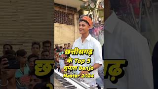 Top 5 Dhumal Benjo Master in Chhattisgarh 2024  CG Top 5 Dhumal Benjo Master [upl. by Harcourt369]