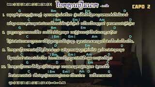 បែកគ្នាលឿនពេក chord Lyrics   ណាវីត   Cover Li Loem 🎤🎸 [upl. by Henigman212]