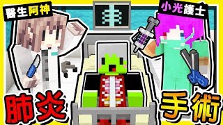 Minecraft 搶救羽毛【手術模擬器】😂 用手術刀切開【進入♂羽毛身體】  消滅【肺炎病毒】 全字幕 [upl. by Juta]