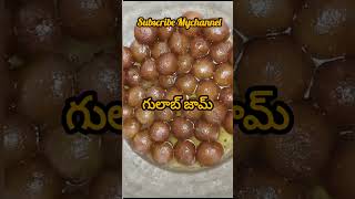 గులాబ్ జామ్ gulabjamun Recipe  shorts ytshorts [upl. by Subir]