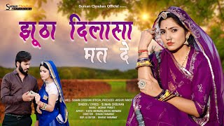 झूठा दिलासा मत दे  Jhutha Dilasa Mat De  Suman Chouhan Akshay Pandit  New Marwadi Sad Love Song [upl. by Acisse]