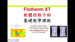 【Simcenter Flotherm XT 基本特點介紹】前處理、自動網格生成、邊界層修成函數、紊流模型、自動收斂控制、參數化設計、Flotherm Smart parts [upl. by Rafiq]