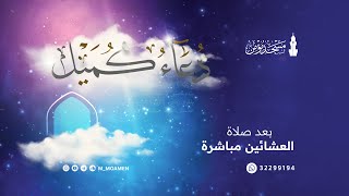 دعاء كميل بن زياد  القارئ السيد أحمد الموسوي  27 ذو الحجة 1445 هـ الموافق 4 يوليو 2024 مـ [upl. by Asecnarf]