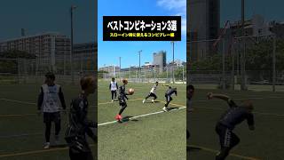 試合で使えるスローインの時のトリックプレー⚽️ レガテ サッカー shorts [upl. by Dlarej813]