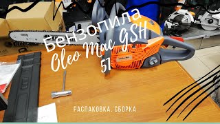 Бензопила Oleo Mac GSH 51 распаковка сборка [upl. by Cato]