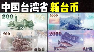 中国台湾省新台币：新台币面值最大2000，这套新台币好看吗？ [upl. by Strohben440]