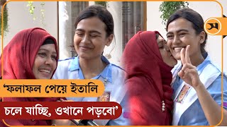 ‘ফলাফল পেয়ে ইতালি চলে যাচ্ছি ওখানে পড়বো’  HSC Exam News  Samakal News [upl. by Peony985]