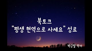 중원도서관 충주시민과 함께하는 북톡 5탄 “평생 현역으로 사세요” 성료 [upl. by Platto]