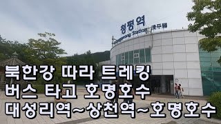 아름다운 북한강 따라 걷기 버스 타고 호명호수 가는 법 대성리역청평역상천역호명호수까지 트레킹 [upl. by Ecitnirp]