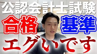 【会計士の現実】公認会計士試験の評価方法 会計士の世界は学歴勝負 短答式受験前アドバイス 公認会計士は自由【公認会計士小山あきひろ】切り抜きch [upl. by Assyram]