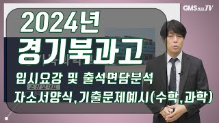 2024년 경기북과학고경기북과고 입시전략 및 입시분석 자기소개서 출석면담 분석 면접 기출 문제 풀이 2023년 카이스트 합격자자기소개서양식 세종과고한성과고경기북과고 [upl. by Halliday832]