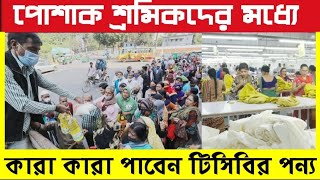 পোশাক শ্রমিকদের মধ্যে কারা কারা টিসিবির পন্য পাবেন৷ [upl. by Flanders]