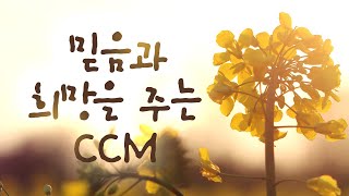 믿음과 희망을 주는 CCM [upl. by Kralc]