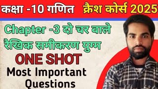 दो चर वाले रैखिक समीकरण युग्म ONE SHORT  Class 10th Most Important Questions Board exam 2025 [upl. by Dorri]