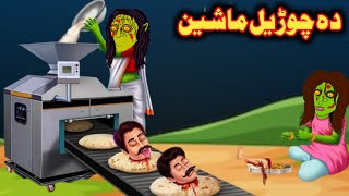 A Witchs Masheen  دہ چوڑیل ماشین  Pashto Cartoon  Pashto Funny Cartoon  pashto adventure [upl. by Ballard841]