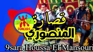 mansouri Houssa  9sara chlha حوسى المنصوري  قصارة نايظة [upl. by Buseck]