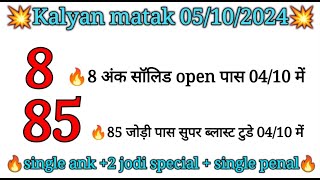 🔥05102024 kalyan matka single open  single jodi trick 101 passing proof [upl. by Junieta]