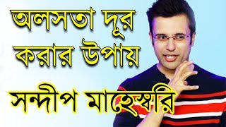 অলসতা দূর করার উপায়  সন্দীপ মাহেস্বরি  How to Overcome Laziness  Bong Knowledge [upl. by Musihc]