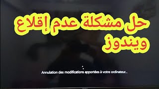 حل مشكلة عدم إقلاع ويندوز annulation des modifications apportées à votre ordinateur [upl. by Evelina266]