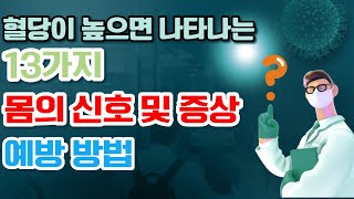 혈당이 높으면 나타나는 13가지 몸의 신호와 증상 및 예방 방법 [upl. by Roarke]