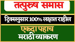 samas marathi vyakran तत्पुरुष समासमराठी व्याकरणतत्पुरुष समासाचे प्रकारtatpurush samas marathi [upl. by Althea145]