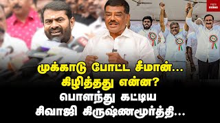 தம்பிகளை சம்பவம் செய்த சிவாஜி கிருஷ்ணமூர்த்தி Sivaji Krishnamurthy  Seeman  Annamalai  BJP [upl. by Rico602]