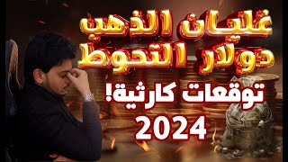 غليان الذهب😱ماذا سيحدث للذهب فى مصر🤚توقعات أسعار الذهب2024🤚سعر الذهب اليوم🤚سعر الذهب اليوم [upl. by Ferdinana]