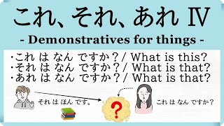 【これ、それ、あれ Ⅳ  ko re・so re・a re Ⅳ】これ、それ、あれ は なん ですか  これ、それ、あれ は ●●です。 [upl. by Sweet]