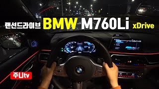 랜선드라이브 BMW M760Li xDrive 1인칭 야간주행 BMW m760li xDrive POV night drive review [upl. by Cannell]