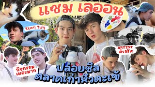 VLOG I แซม เลออน อาร์ติสตัวจริง พาล่องเรือกับน้องแมว 😸🎨🖍️ At ตลาดเก่าหัวตะเข้ ENG SUB [upl. by Tabbie]