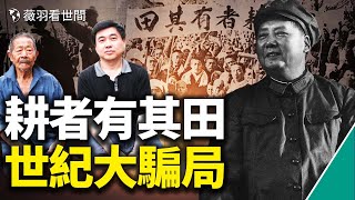 歷史真相｜地主後代至今想不通，毛澤東為什麼要反對和平土改？為什麼非要發動農民鬥地主？真實劉文彩是大善人。中國人從未擁有自己的土地！｜薇羽看世間 第472期 [upl. by Ehtyde687]