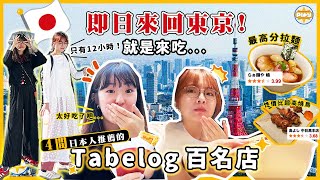 【日本即日來回✈️】12小時快閃東京🇯🇵日本人推薦的Tabelog百名店！東京No1拉麵、CP值超高燒鳥、下北澤湯咖哩 只有一天吃這些就對了🔥｜入實驗室撳PLAY掣｜labsplaynow [upl. by Oramug]