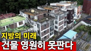 집값 0원 거래 폭망  건물주도 포기한 집 수두룩 [upl. by Solita]