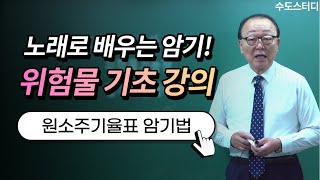 수도스터디 노래로 배우는 위험물 기초 강의 원소주기율표 암기법 [upl. by Acile]