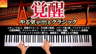 覚醒、やる気の出るクラシックメドレー17曲【作業・仕事・勉強用BGM】  ラ・カンパネラ、英雄ポロネーズ、月光第三楽章  ピアノ  Classical Piano  CANACANA [upl. by Xymenes797]