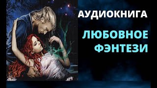 АУДИОКНИГА Любовное Фэнтези Слушать Книгу Онлайн [upl. by Yhtomit]