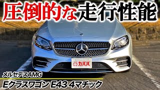 【Eクラスワゴン E43 4マチック】ステーションワゴンの実用性とAMGの圧倒的な走行性能を堪能！お買い得なE43ワゴン出品中！”Mercedes AMG E43” [upl. by Luciana]